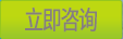 立即咨詢